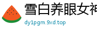 雪白养眼女神黄乐然轻薄透视蕾丝内衣朦胧丝袜火辣诱惑[28P]